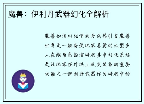 魔兽：伊利丹武器幻化全解析